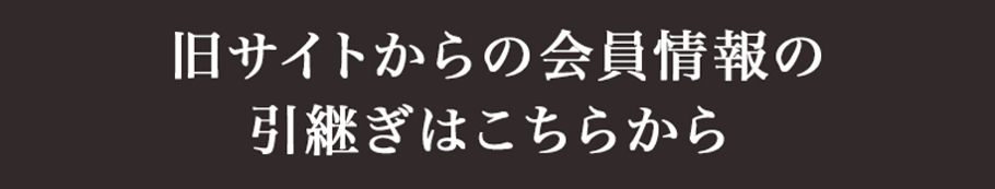 旧サイトから会員情報の引き継ぎ