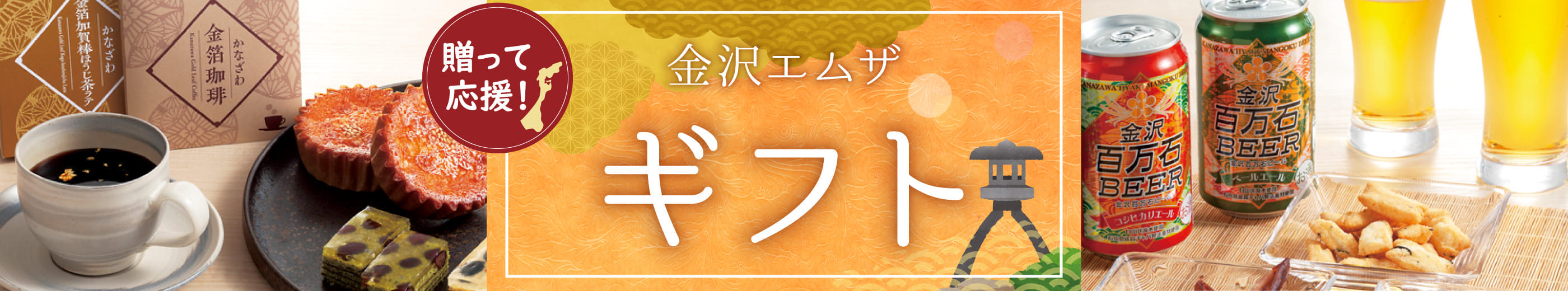 贈って応援！ 金沢ギフト