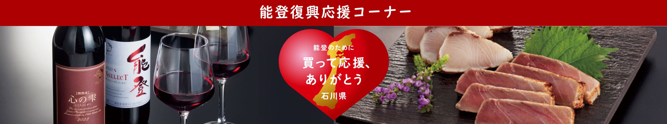 能登復興応援コーナー 能登のために買って応援、ありがとう 石川県