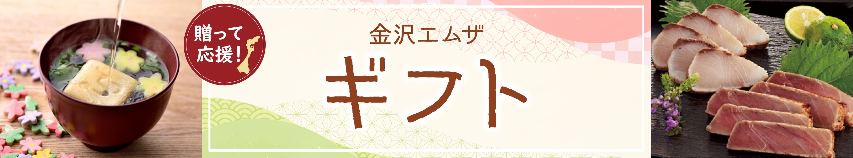 贈って応援！ 金沢ギフト