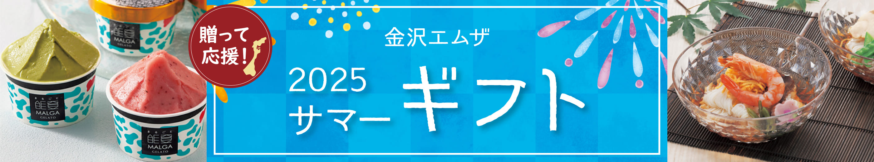 送って応援! 金沢エムザのお中元 - 2025 サマーギフト -