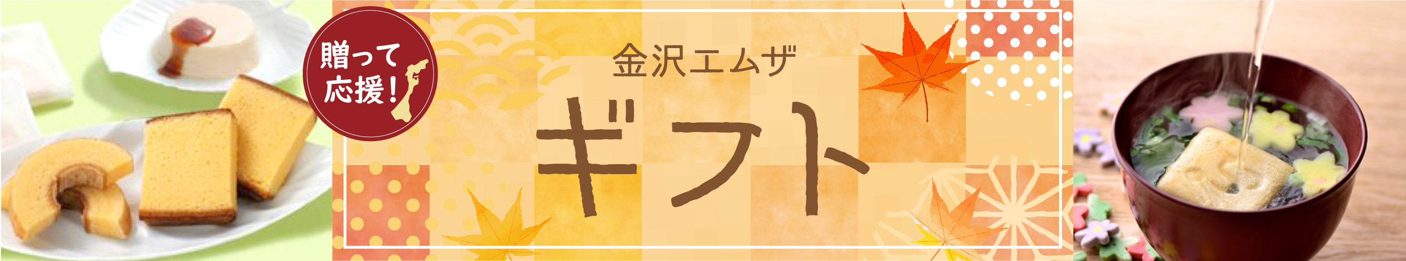 送って応援! 金沢エムザのギフト
