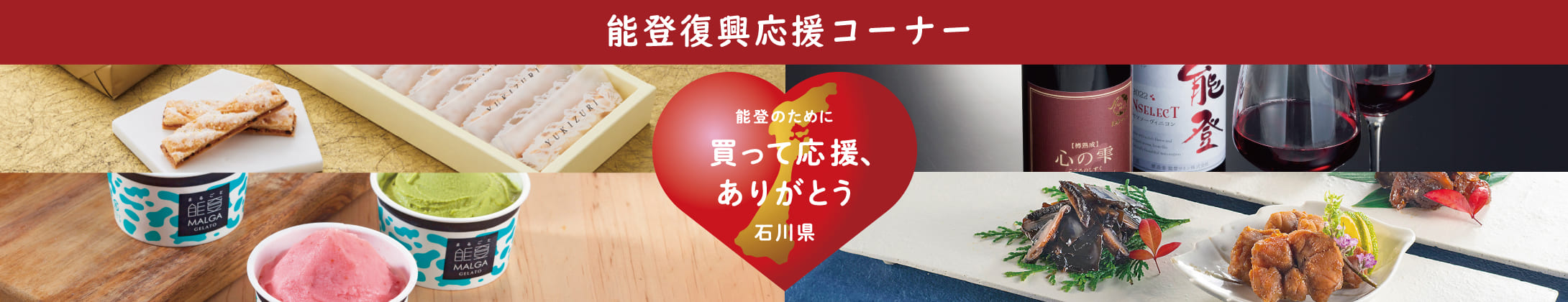 能登復興応援コーナーko-na- 能登のために 買って応援、ありがとう 石川県