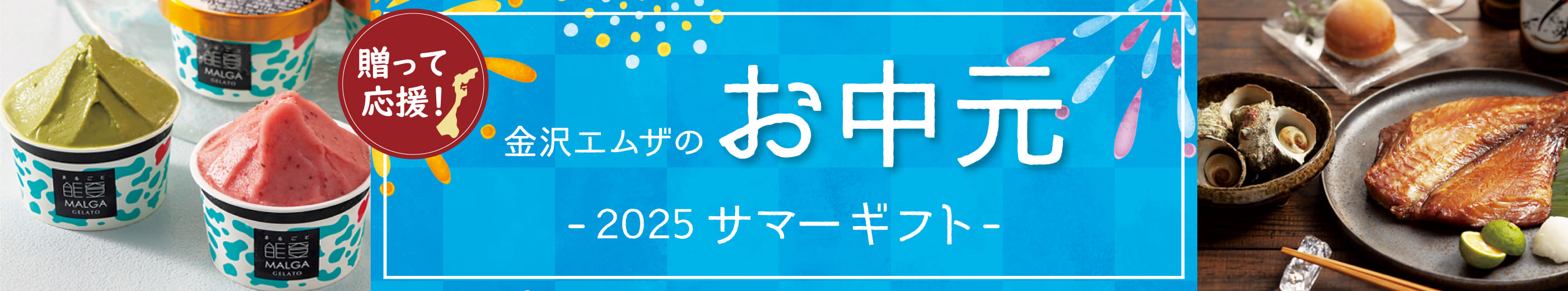 送って応援! 金沢エムザのお中元 - 2025 サマーギフト -
