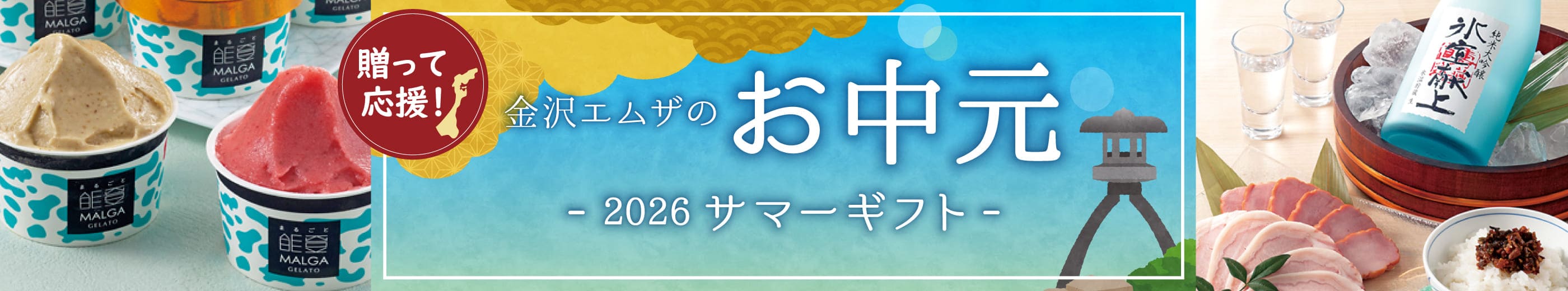 贈って応援！ 金沢ギフト お中元