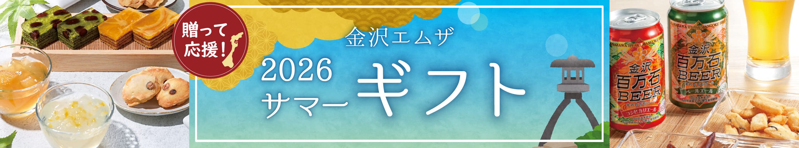 贈って応援！ 金沢ギフト お中元