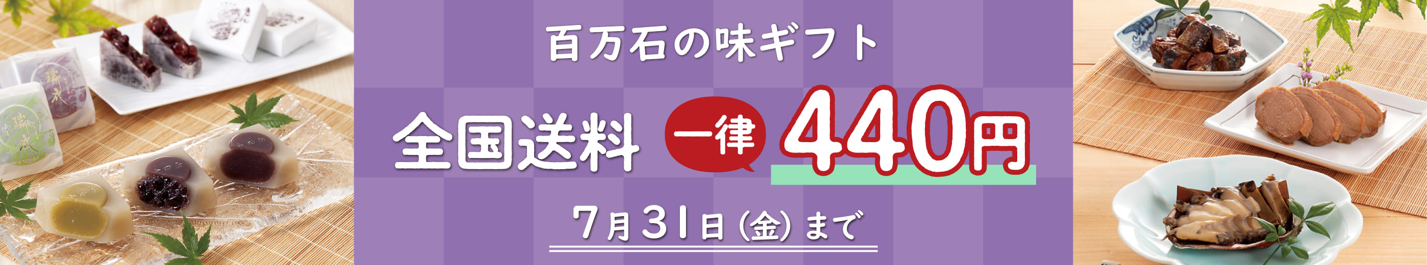 百万石の味ギフト 全国送料一律440円 7月31日(金)まで