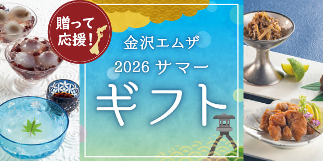 贈って応援！ 金沢ギフト お中元