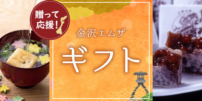 贈って応援！ 金沢ギフト