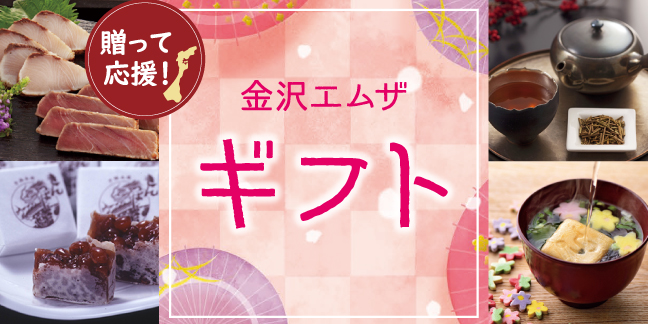送って応援！金沢エムザ お歳暮 2025ウインターギフト