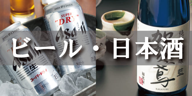 ビール・日本酒