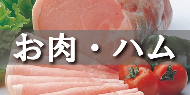 お肉・ハム