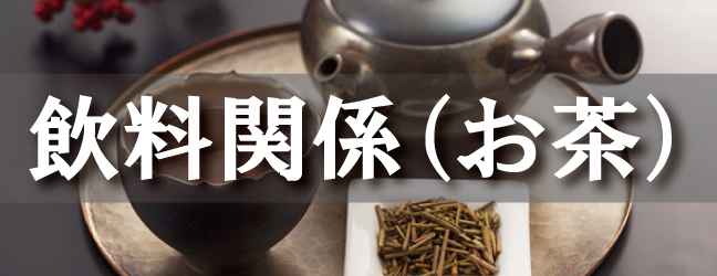 飲料関係（お茶）
