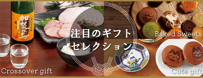 注目のギフトセレクション