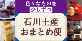色々なものを少しずつ 石川土産おまとめ便