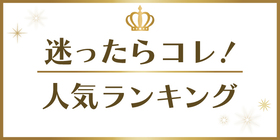 迷ったらコレ! 人気ランキング
