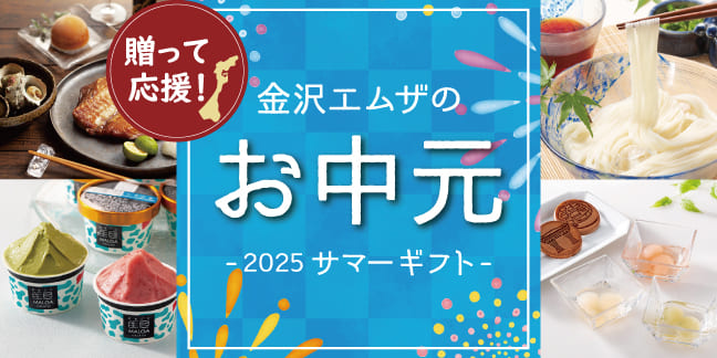 送って応援！ 金沢エムザのお中元 - 2025 サマーギフト -