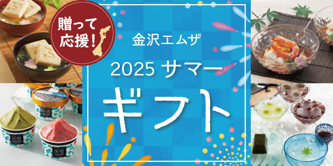 送って応援！ 金沢エムザ 2025 サマーギフト -