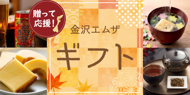送って応援！ 金沢エムザ ギフト