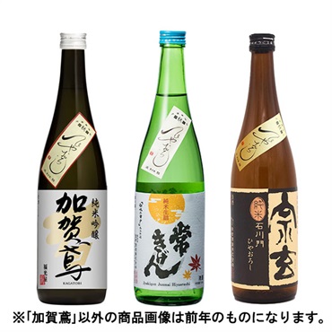 ｢加賀鳶｣｢常きげん｣｢宗玄｣ひやおろし飲み比べセット【冷蔵】【オリジナル】【9月5日以降、順次発送】
