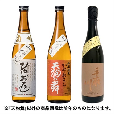 ｢菊姫｣｢天狗舞｣｢手取川｣ひやおろし飲み比べセット【冷蔵】【オリジナル】【9月5日以降、順次発送】