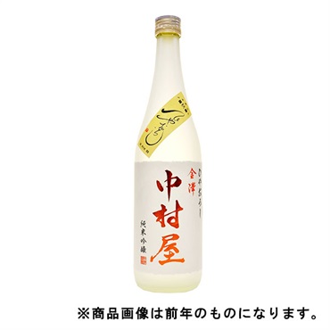 〈金沢〉｢金澤中村屋｣純米吟醸 / 旨【ひやおろし・冷蔵】【9月5日以降、順次発送】