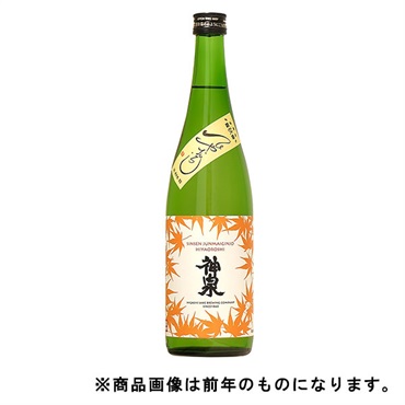 〈加賀〉｢神泉｣純米吟醸 / 辛【ひやおろし・冷蔵】【9月5日以降、順次発送】