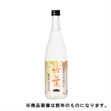 《能登応援》｢竹葉｣純米 / 旨【ひやおろし・冷蔵】【9月5日以降、順次発送】