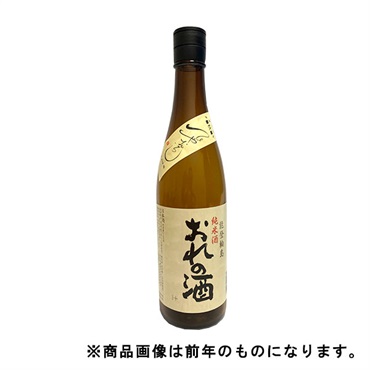 《能登応援》｢おれの酒 plus｣純米 / 辛【ひやおろし・冷蔵】【9月5日以降、順次発送】