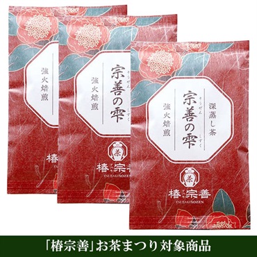 《「椿宗善」お茶まつり限定》「椿宗善」宗善の雫(リーフ)3本セット【おまとめ便対象】