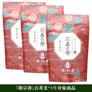 《「椿宗善」お茶まつり限定》「椿宗善」宗善の雫(ティーバック)3本セット【おまとめ便対象】