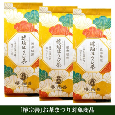 《「椿宗善」お茶まつり限定》「椿宗善」琥珀ほうじ茶(リーフ)3本セット【おまとめ便対象】