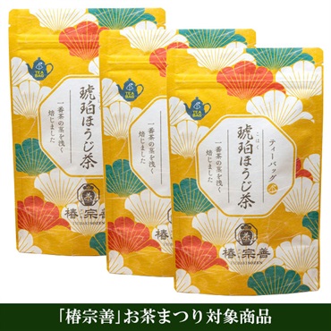 《「椿宗善」お茶まつり限定》「椿宗善」琥珀ほうじ茶(ティーバッグ)3本セット【おまとめ便対象】