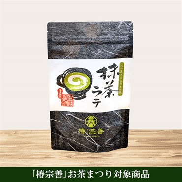 《「椿宗善」お茶まつり限定》「椿宗善」抹茶ラテ【おまとめ便対象】