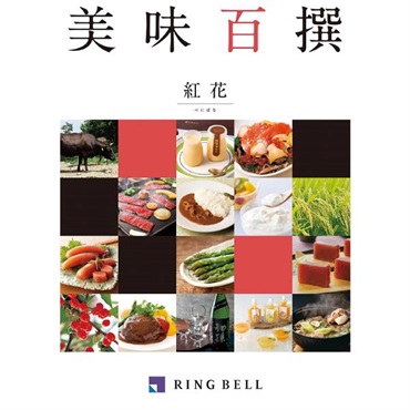 「リンベル 美味百撰」紅花(べにばな)