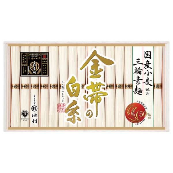 ｢池利｣三輪素麺 金帯の白糸（国内産小麦使用）