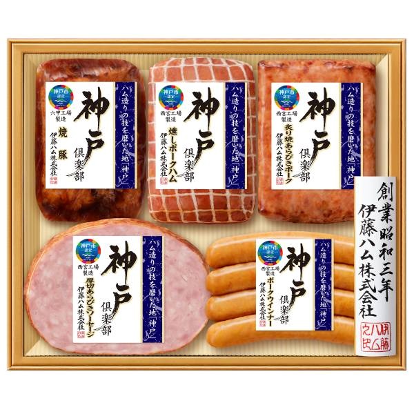 ｢伊藤ハム｣神戸倶楽部バラエティ詰合せ【冷蔵】