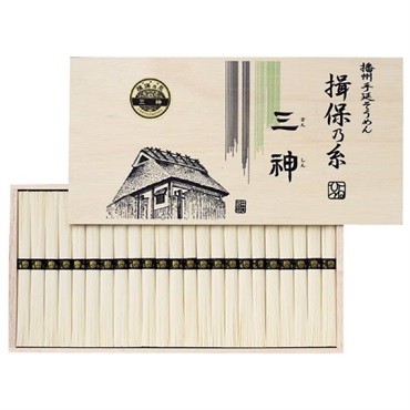 揖保乃糸 三神（ひね）