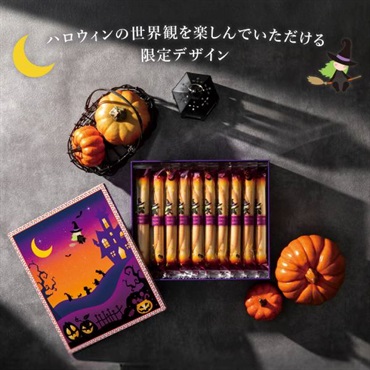 「ヨックモック」シガール ハロウィンデザイン