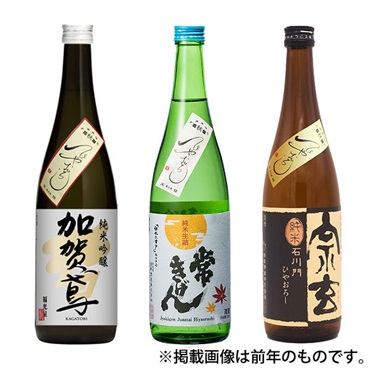 ｢加賀鳶｣｢常きげん｣｢宗玄｣ひやおろし飲み比べセット【冷蔵】【オリジナル】【9月4日以降、順次発送】