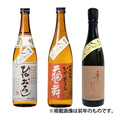 ｢菊姫｣｢天狗舞｣｢手取川｣ひやおろし飲み比べセット【冷蔵】【オリジナル】【9月4日以降、順次発送】