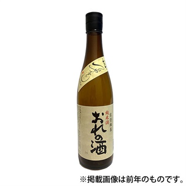 《能登応援》｢おれの酒 plus｣純米 / 辛【ひやおろし・冷蔵】【9月4日以降、順次発送】