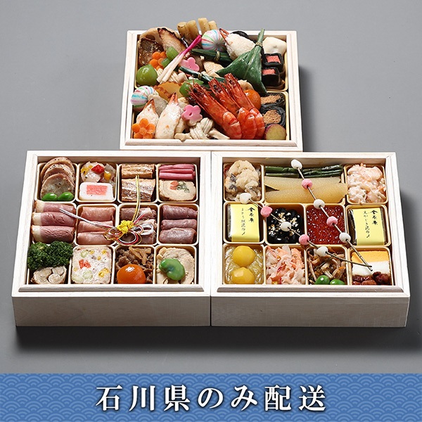 「金沢迎賓館 金茶寮」金沢迎賓館参段重【2～3人前】【冷蔵】【12月31日 10時～21時お届け】※石川県内のみ配送。