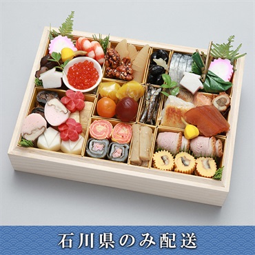「嵐山熊彦」おせち料理【2人前】【冷蔵】【12月31日 10時～21時お届け】※石川県内のみ配送。