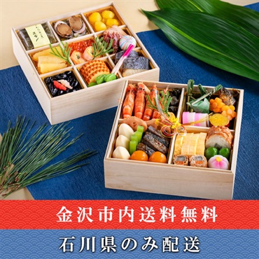 「ANAホリデイ・イン金沢スカイ」おせち料理【2～3人前】【冷蔵】【12月31日 10時～21時お届け】※石川県内のみ配送。