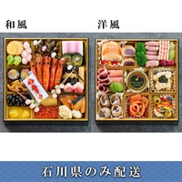 「ANAクラウンプラザホテル金沢」おせち料理【4～5人前】【冷蔵】【12月31日 10時～21時お届け】※石川県内のみ配送。