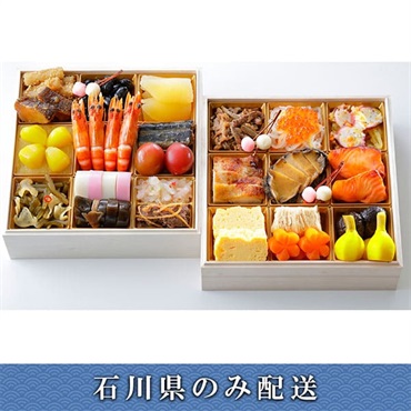 「新宿 割烹 中嶋」おせち料理【3～4人前】【冷蔵】【12月31日 10時～21時お届け】※石川県内のみ配送。