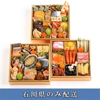 「京都・衹園 三千院の里」おせち料理【3人前】【冷蔵】【12月31日 10時～21時お届け】※石川県内のみ配送。