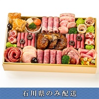 「レストラン明治亭」洋風オードブル【2～3人前】【冷蔵】【12月31日 10時～21時お届け】※石川県内のみ配送。