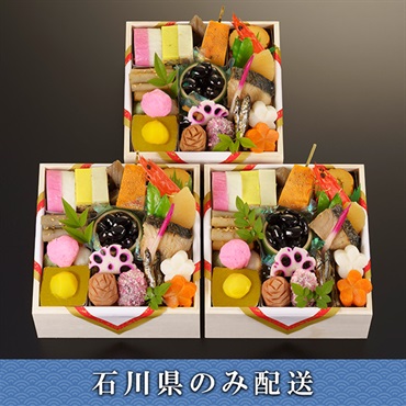 「濱登久」個食三段【3人前】【冷蔵】【12月31日 10時～21時お届け】※石川県内のみ配送。